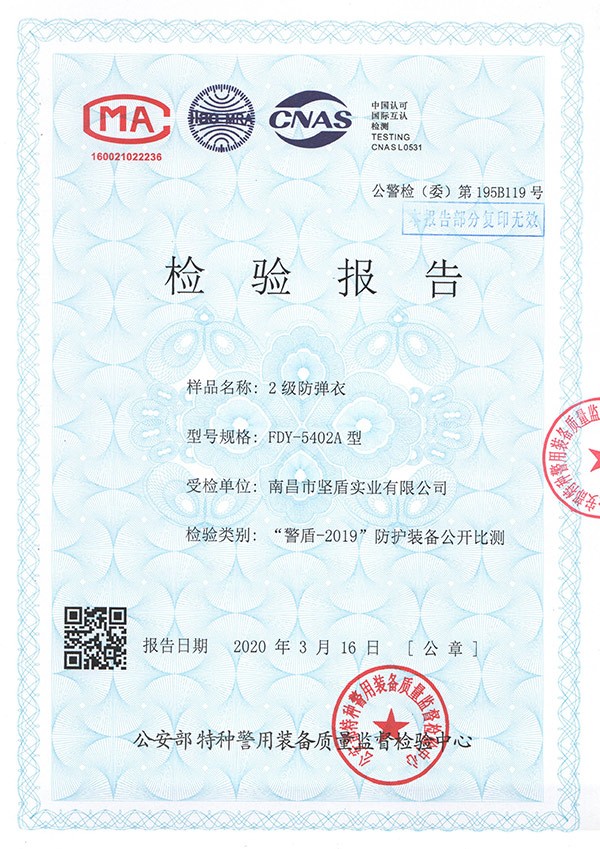 检验报告（FDY-5402A型 2级防弹衣）