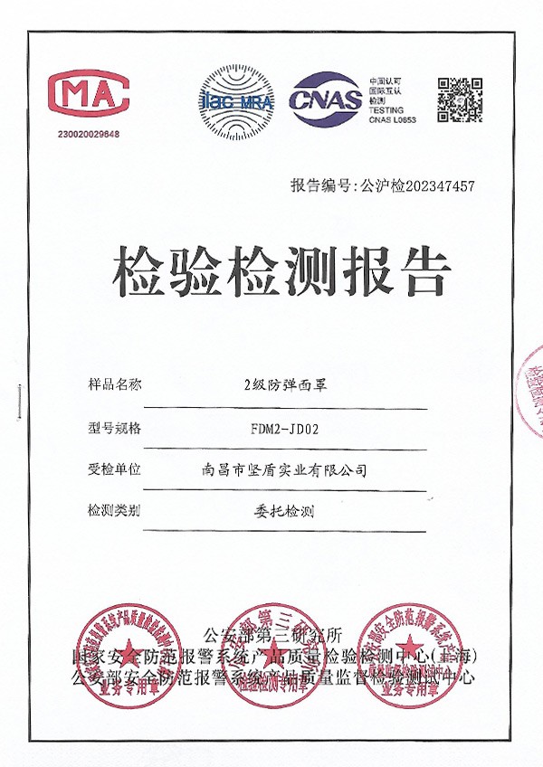检测报告（FDM2-JD02 2级防弹面罩）