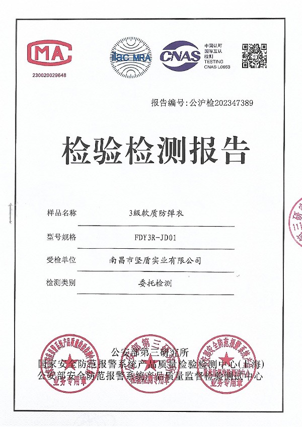 检测报告（FDY3R-JD01 3级软质防弹衣）