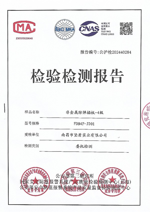 检测报告（FDB4F-JD01 非金属防弹插板-4级）