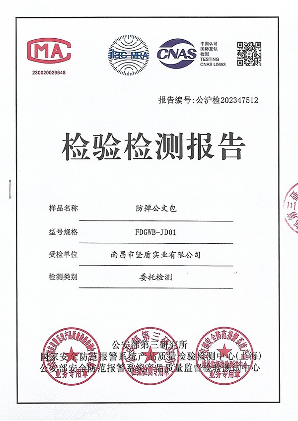 检测报告（FDGWB-JD01 防弹公文包）